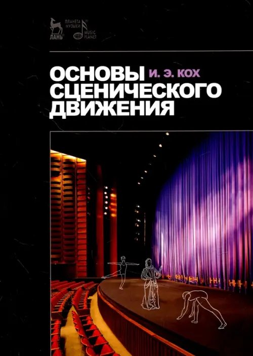 Основы сценического движения. Учебное пособие
