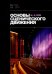 Основы сценического движения. Учебное пособие