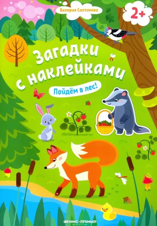 Обложка книги «Пойдем в лес! Книжка с наклейками. 2+» — Салтанова Валерия Анатольевна, ISBN 9785222345368