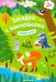 Обложка книги «Пойдем в лес! Книжка с наклейками. 2+» — Салтанова Валерия Анатольевна, ISBN 9785222345368
