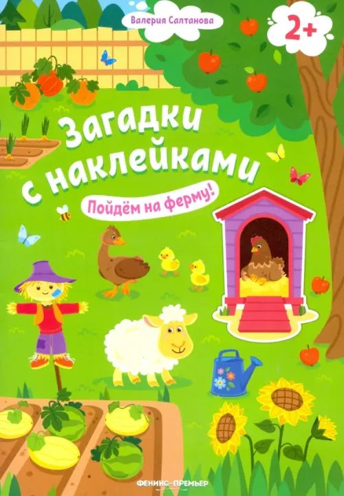 Обложка книги «Пойдем на ферму! Книжка с наклейками. 2+» — Салтанова Валерия Анатольевна, ISBN 9785222345375
