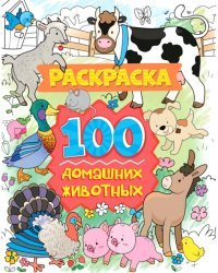 Раскраска. 100 домашних животных