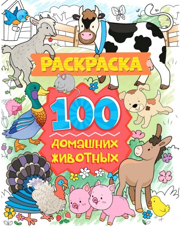 Раскраска. 100 домашних животных