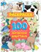 Раскраска. 100 домашних животных