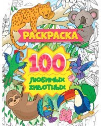 Раскраска. 100 любимых животных