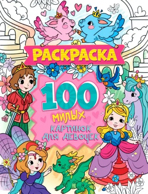 100 милых картинок для девочек