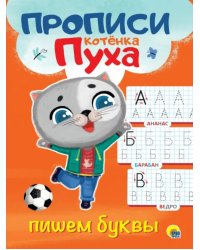 Прописи котенка Пуха. Пишем буквы