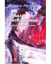 Книга посвящений... Избранное о балете