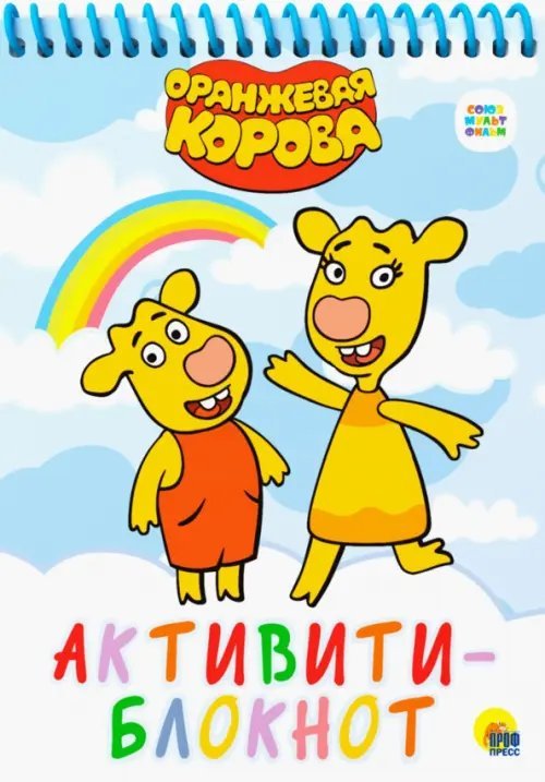 Блокнот-активити Активити-блокнот. Оранжевая корова