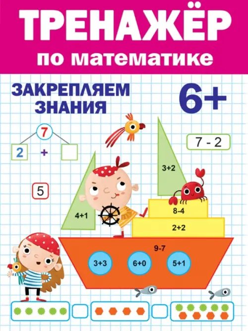 Тренажеры для дошкольников Тренажёр по математике 6+.Закрепляем знания