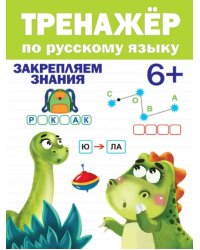 Тренажёр по русскому языку 6+.Закрепляем знания