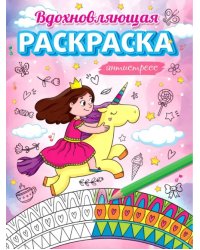 Вдохновляющая раскраска