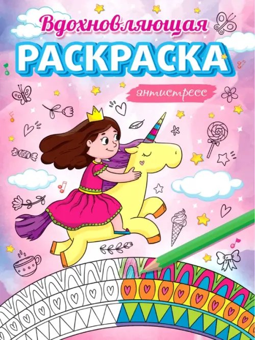 Вдохновляющая раскраска