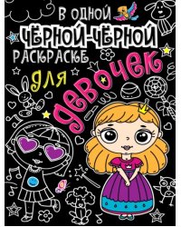 Для девочек