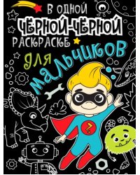 В одной черной-черной раскраске... Для мальчиков