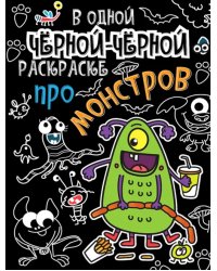 Про монстров