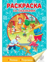 Репка.Теремок