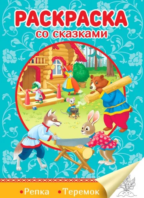 Раскраска со сказками Репка.Теремок