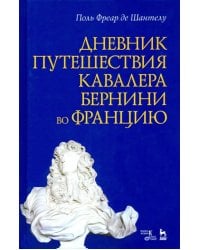 Дневник путешествия кавалера Бернини во Францию