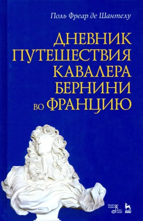 Искусство, искусствоведение Дневник путешествия кавалера Бернини во Францию