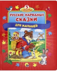 Пазлы 5 сказок. Русские народные сказки для малышей