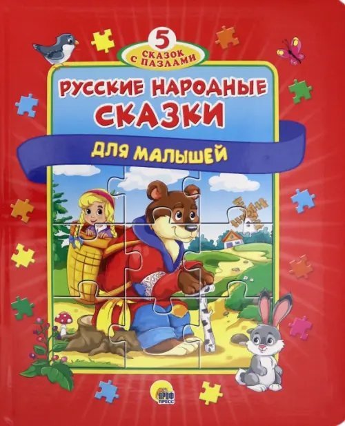 Пазлы 5 сказок. Русские народные сказки для малышей