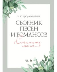 Сборник песен и романсов «Сочините меня». Ноты