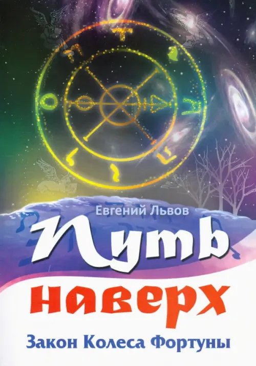 Путь наверх. Закон Колеса Фортуны