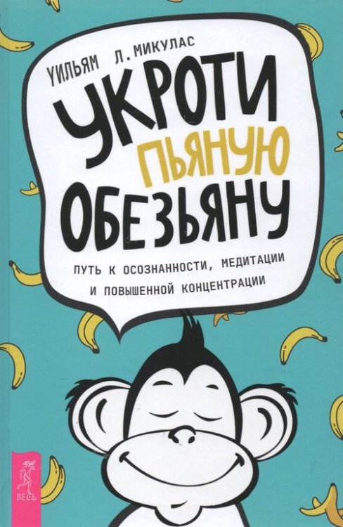 Укроти пьяную обезьяну. Путь к осознанности, медитации и повышенной концентрации
