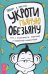 Укроти пьяную обезьяну. Путь к осознанности, медитации и повышенной концентрации