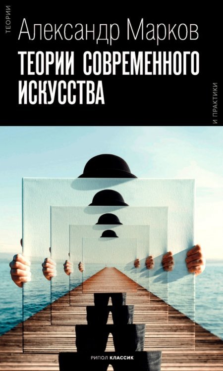Теории и практики Теории современного искусства