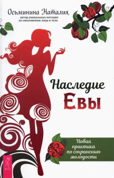 Наследие Евы. Новая практика по сохранению молодости Наследие Евы. Новая практика по сохранению молодости
