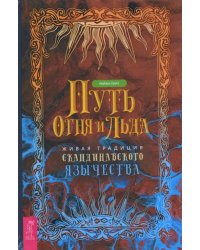 Путь огня и льда. Живая традиция скандинавского язычества