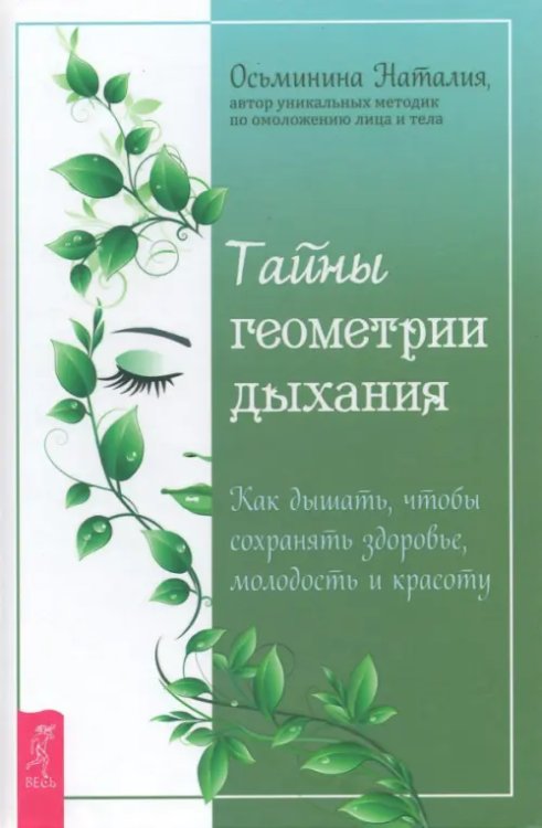 Тайны геометрии дыхания. Как дышать, чтобы сохранять здоровье, молодость и красоту Тайны геометрии дыхания. Как дышать, чтобы сохранять здоровье, молодость и красоту