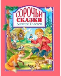 Сорочьи сказки