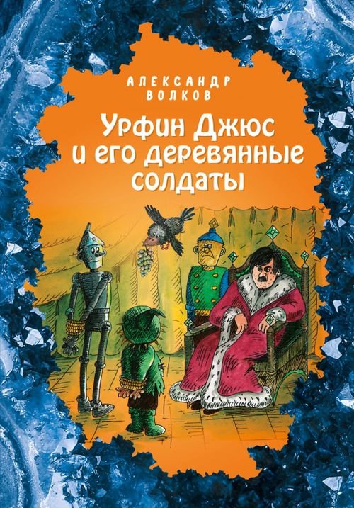 Волшебник Изумрудного города с ил. Мельниковой Урфин Джюс и его деревянные солдаты