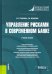 Управление рисками в современном банке