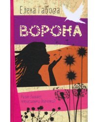 Ворона