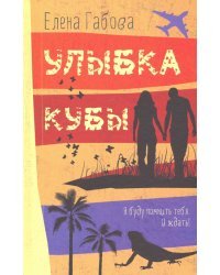 Улыбка Кубы