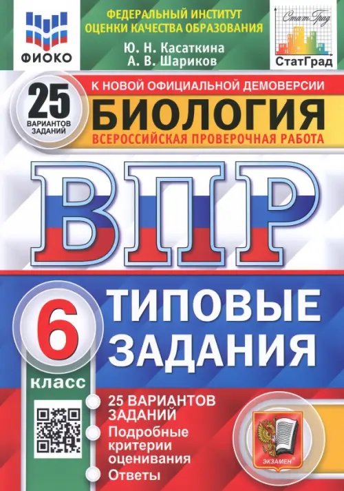 ВПР СТАТГРАД Типовые задания ВПР ФИОКО. Биология. 6 класс. 25 вариантов. Типовые задания. ФГОС