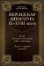Персидская литература IX-XVIII веков. В 2-х книгах. Том 2