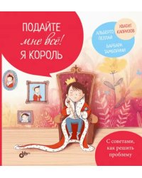 Подайте мне все! Я король