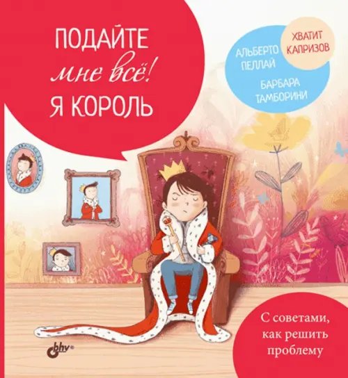 Подайте мне все! Я король