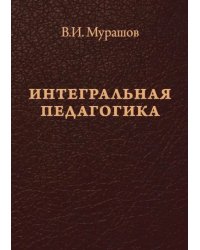 Интегральная педагогика