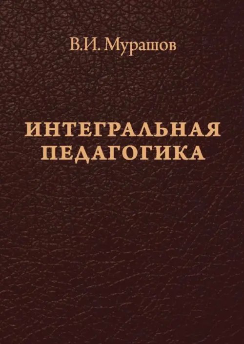 Интегральная педагогика Интегральная педагогика
