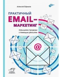 Практичный email-маркетинг: повышаем продажи с помощью рассылок