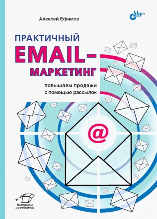 Практичный email-маркетинг: повышаем продажи с помощью рассылок
