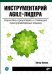 Инструментарий agile-лидера. Научитесь преуспевать с помощью самоуправляемых команд