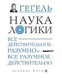 Наука логики