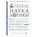 Наука логики